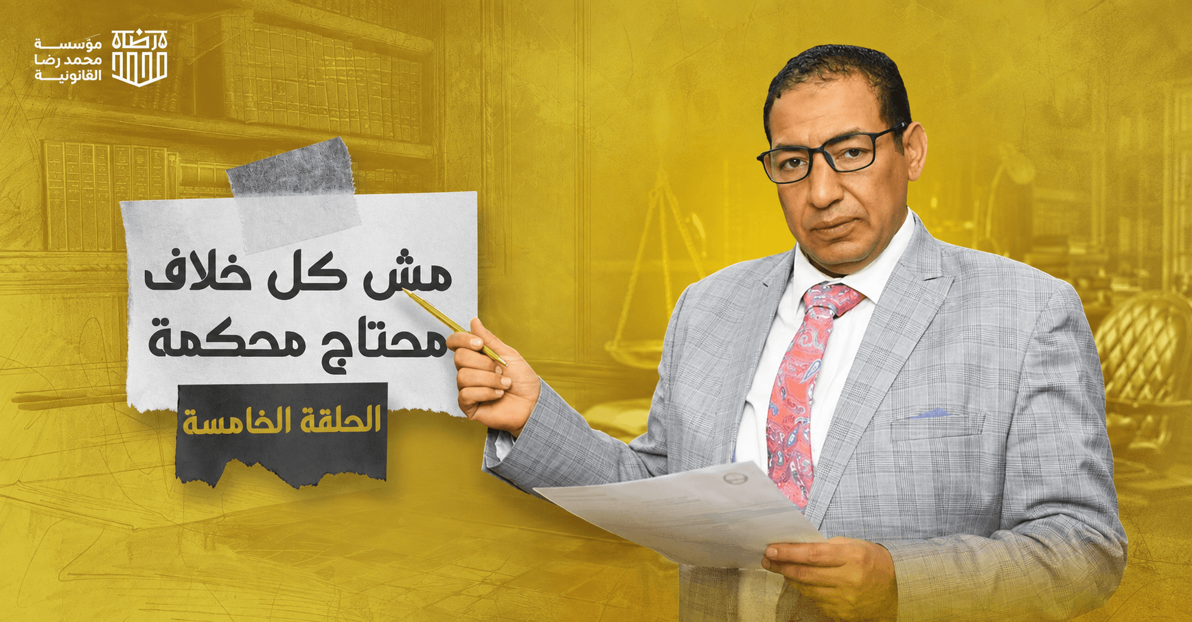 Mohamed Reda Legal Foundation video 1