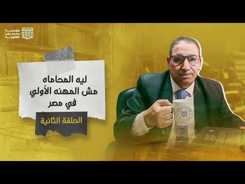 Why is Law Not the Premier Profession in Egypt?