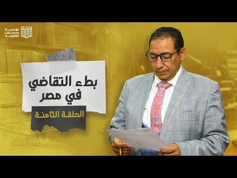 Slow Litigation in Egypt - Causes and Legislative Solutions